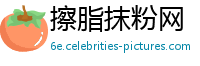 擦脂抹粉网